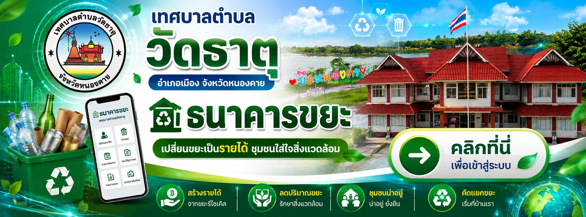ธนาคารขยะ เทศบาลตำบลวัดธาตุ — เปลี่ยนขยะเป็นรายได้ ชุมชนใส่ใจสิ่งแวดล้อม · คลิกเพื่อเข้าสู่ระบบ