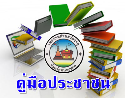 คู่มือสำหรับประชาชน (จะเป็นรูปมือชี้ ให้กดชื่อคู่มือที่ต้องการ ระบบจะลิงค์ไปที่คู่มือนั้นๆบน google form)