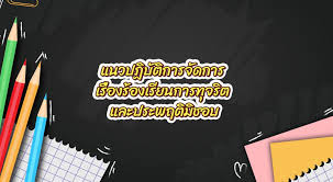 แนวปฎิบัติการจัดการเรื่องร้องเรียนการทุจริตและประพฤติมิชอบ