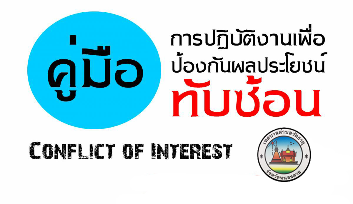 คู่มือแนวทางปฏิบัติเพื่อป้องกันผลประโยชน์ทับซ้อน