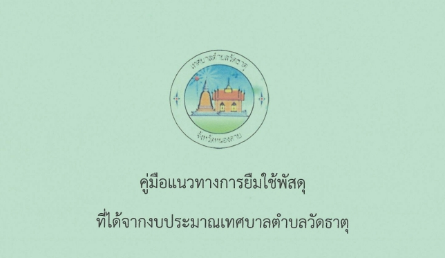 คู่มือการยืมใช้พัสดุที่ได้จากงบประมาณเทศบาลตำบลวัดธาตุ