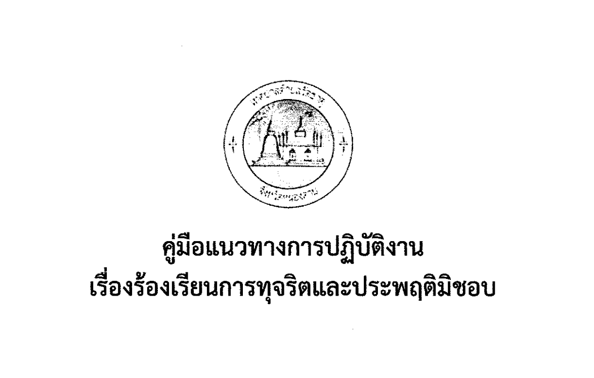 คู่มือแนวปฎิบัติการจัดการเรื่องร้องเรียนการทุจริตและประพฤติมิชอบ