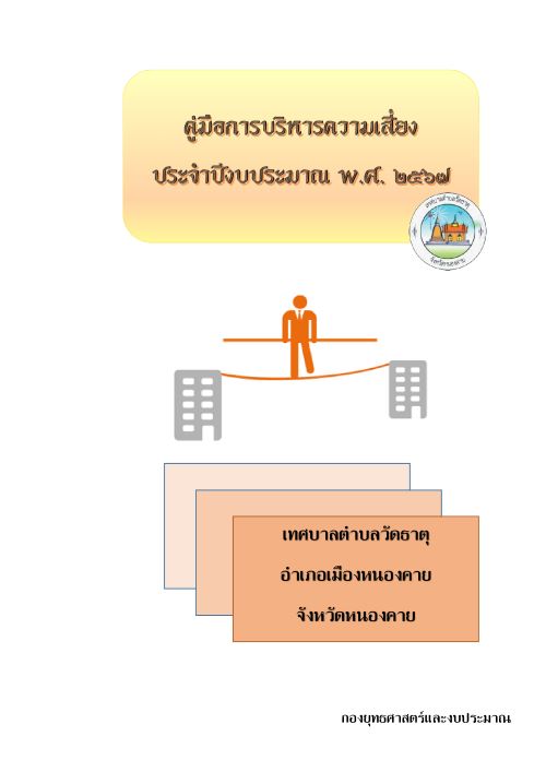คู่มือการบริหารจัดการความเสี่ยง