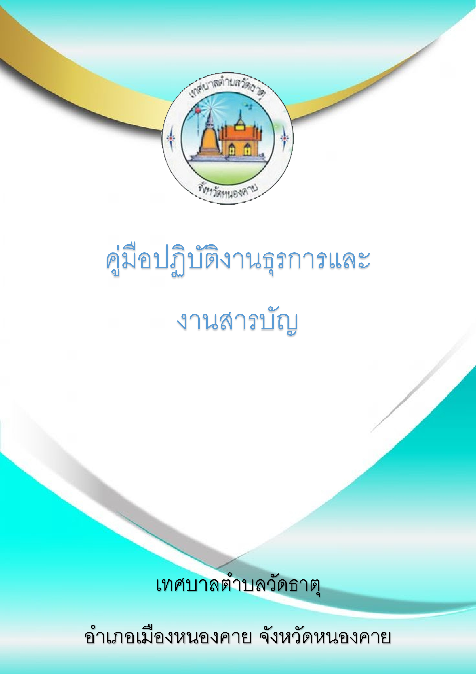คู่มือปฎิบัติงานสารบรรณ