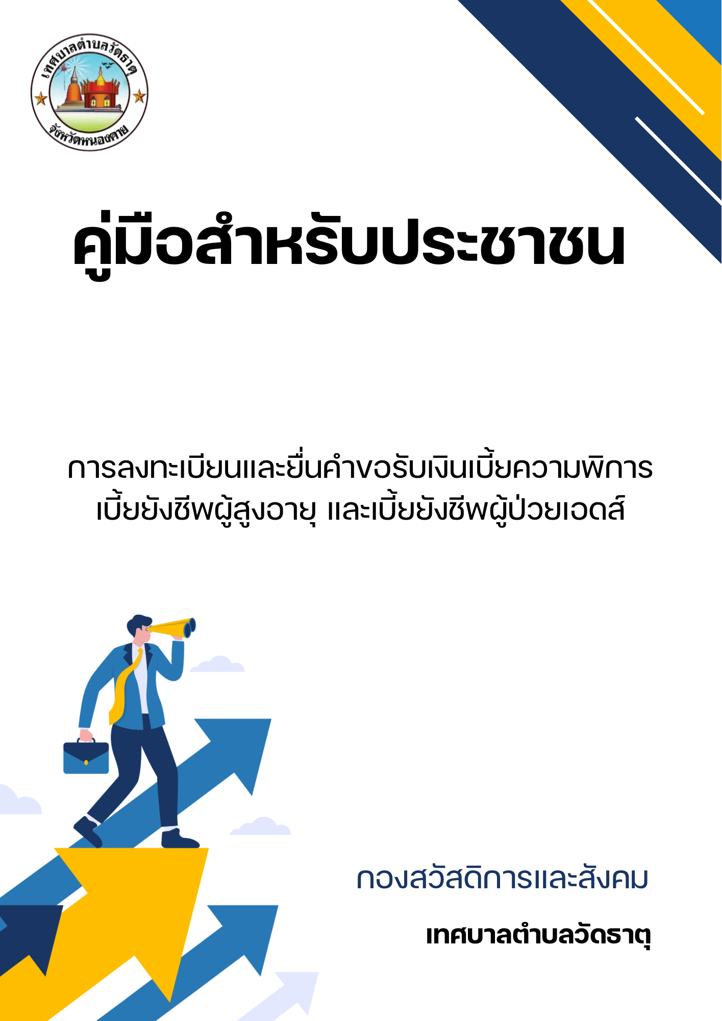 คู่มือการลงทะบียนและยื่นคำขอรับเงินเบี้ยความพิการ เบี้ยยังชีพผู้สูงอายุ และเบี้ยยังชีพผู้ป่วยเอดส์