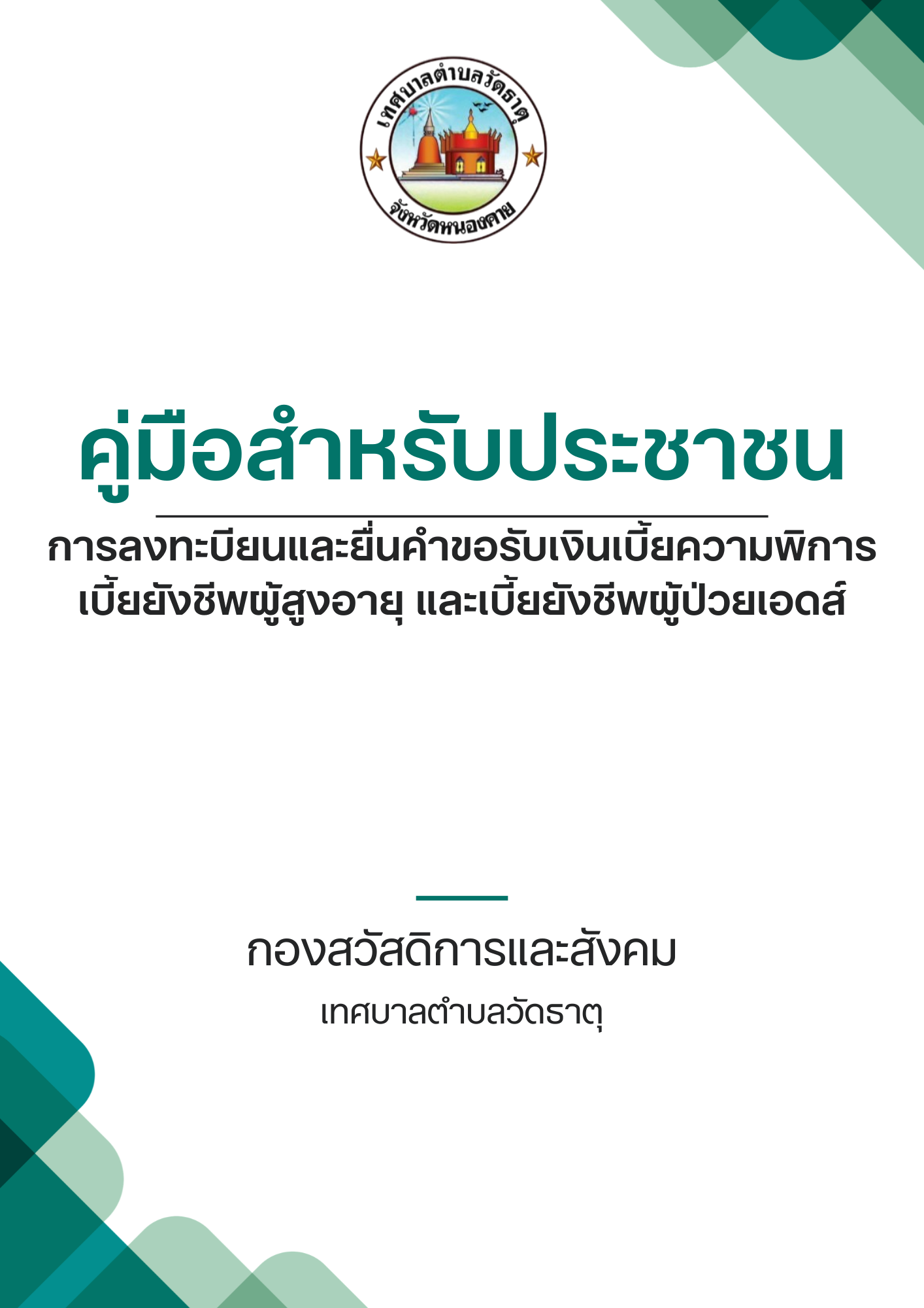 คู่มือการลงทะบียนและยื่นคำขอรับเงินเบี้ยความพิการ เบี้ยยังชีพผู้สูงอายุ และเบี้ยยังชีพผู้ป่วยเอดส์