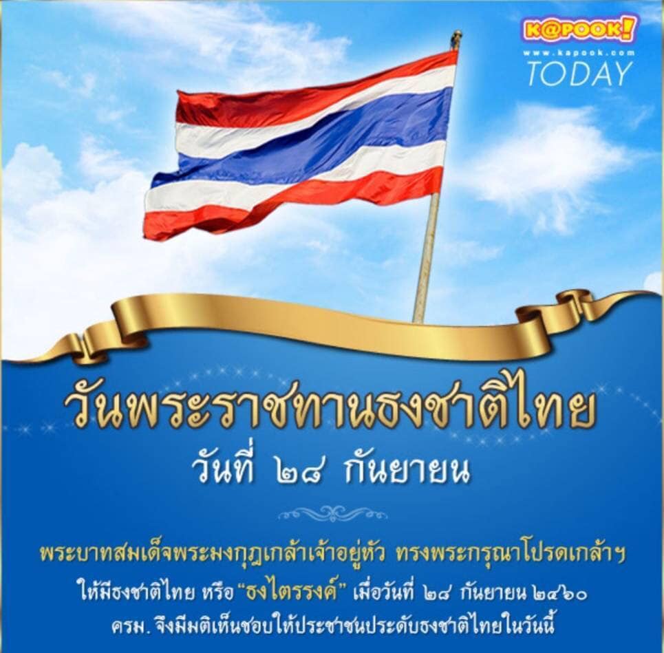 วันที่ 28 กันยายน ของทุกปี เป็นวันพระราชทานธงชาติไทย (Thai National Flag Day) นายปราโมทย์ สุขสวัสดิ์ นายกเทศมนตรีตำบลวัดธาตุ พร้อมด้วย เจ้าหน้าที่เทศบาลตำบลวัดธาตุ ร่วมกันเคารพธงชาติ และร้องเพลงชาติไทย