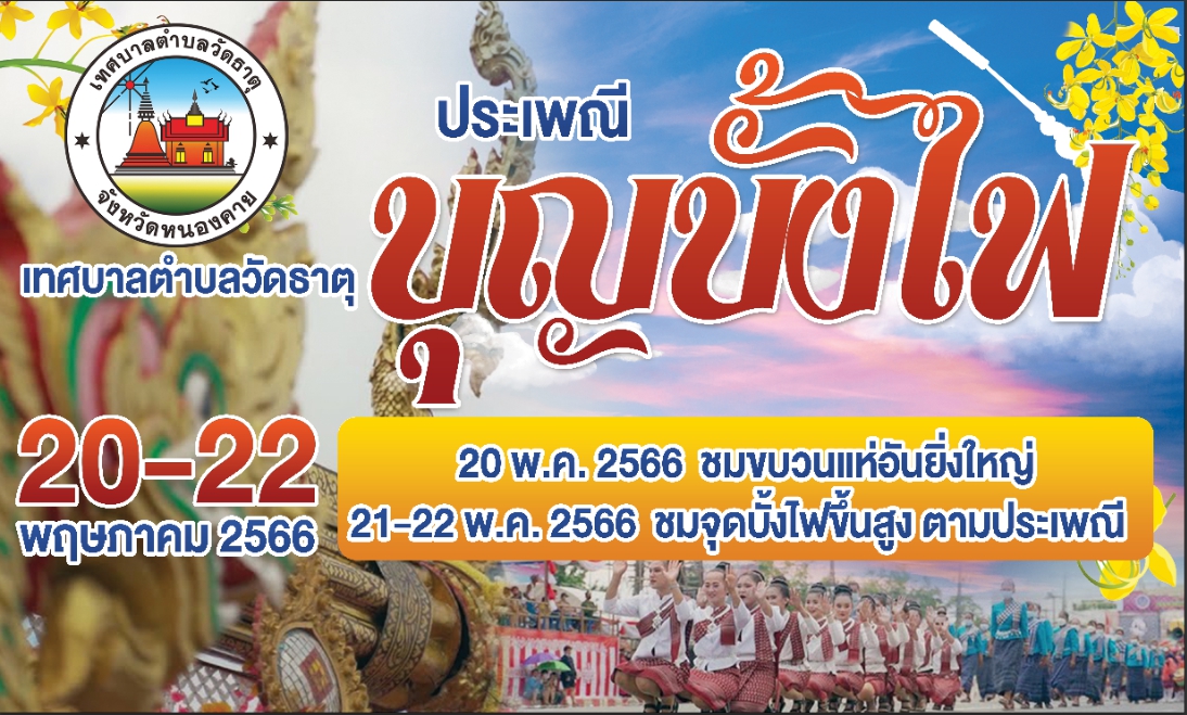 ประเพณีบุญบั้งไฟ