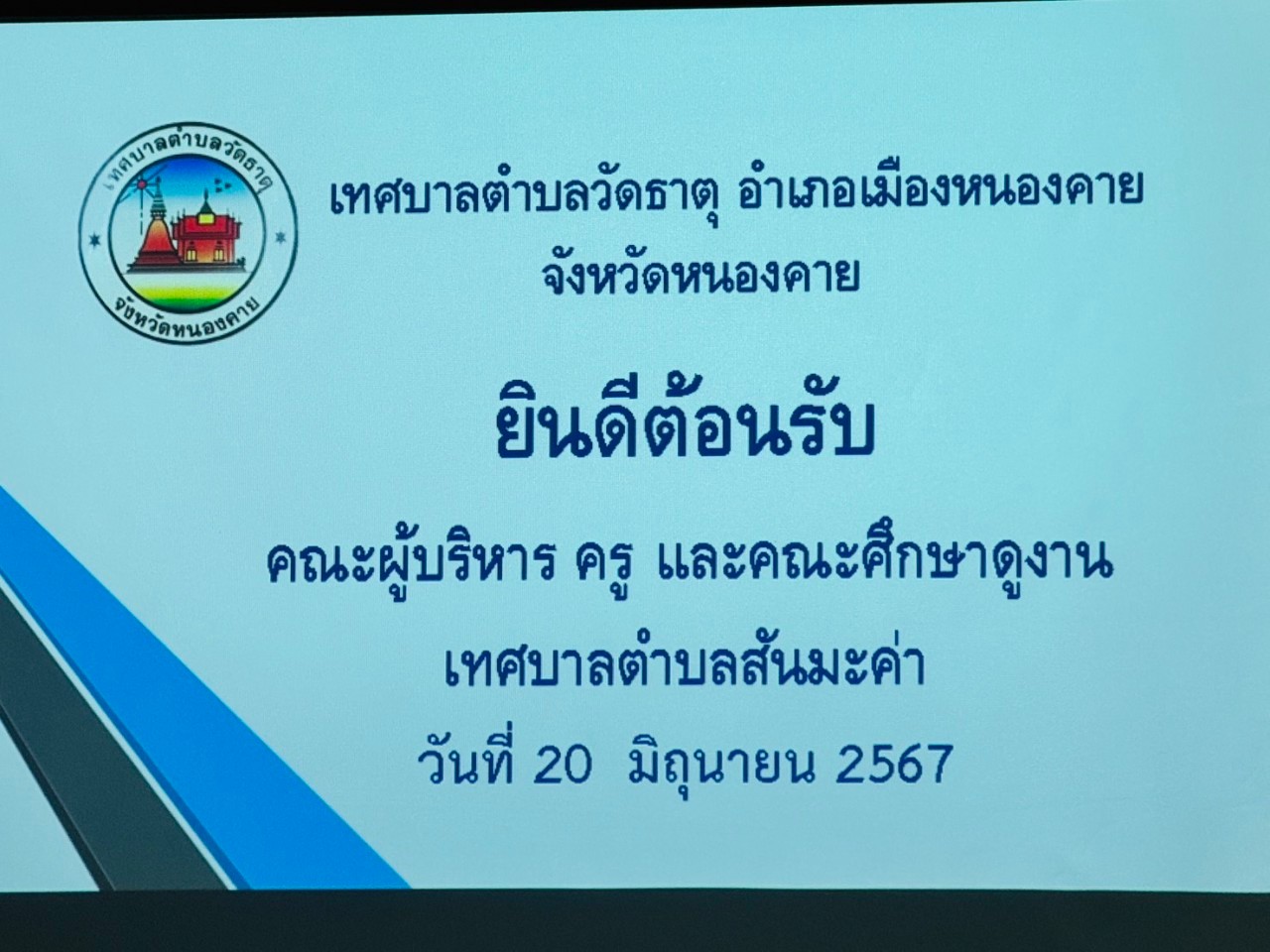 ต้อนรับคณะเทศบาลตำบลสันมะค่า