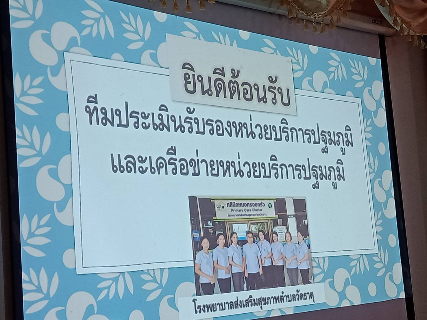 ตรวจประเมินรับรองหน่วยบริการปฐมภูมิ รพ.สต.วัดธาตุ