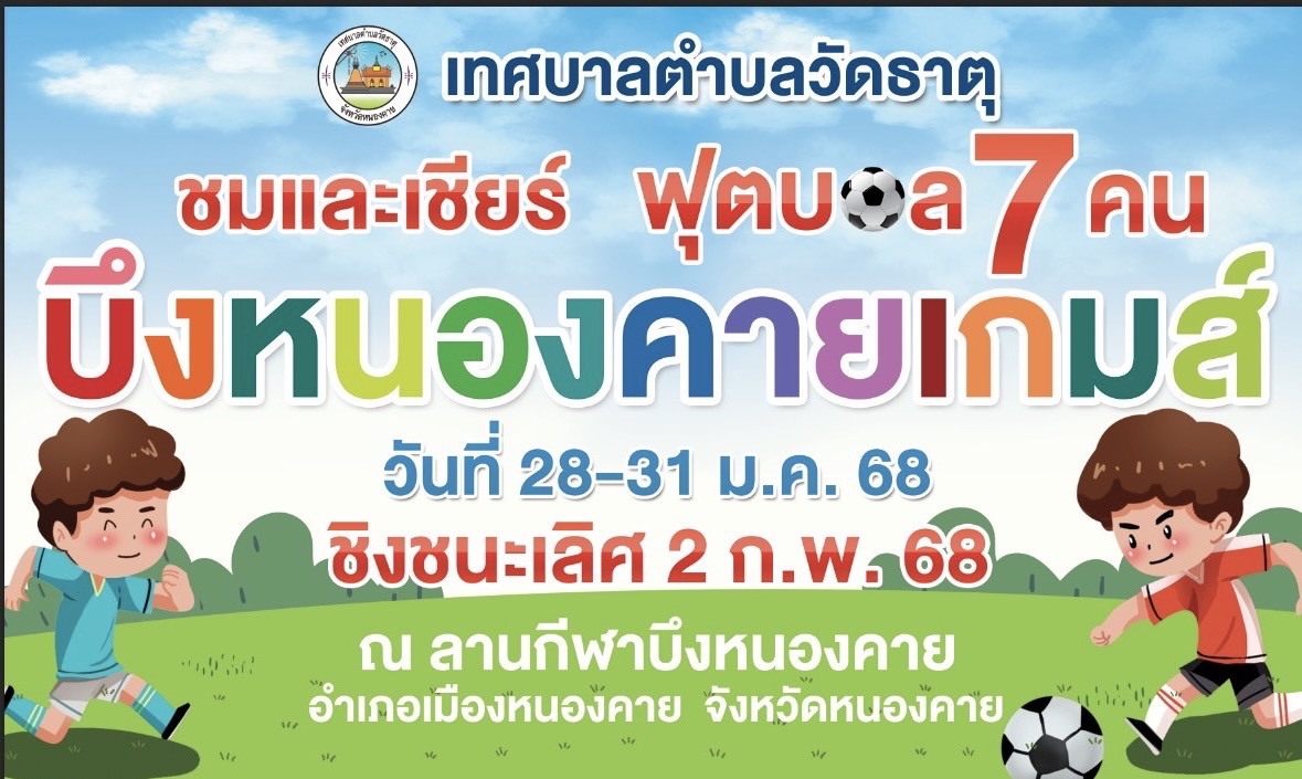 บึงหนองคายเกมส์ พ.ศ. 2568