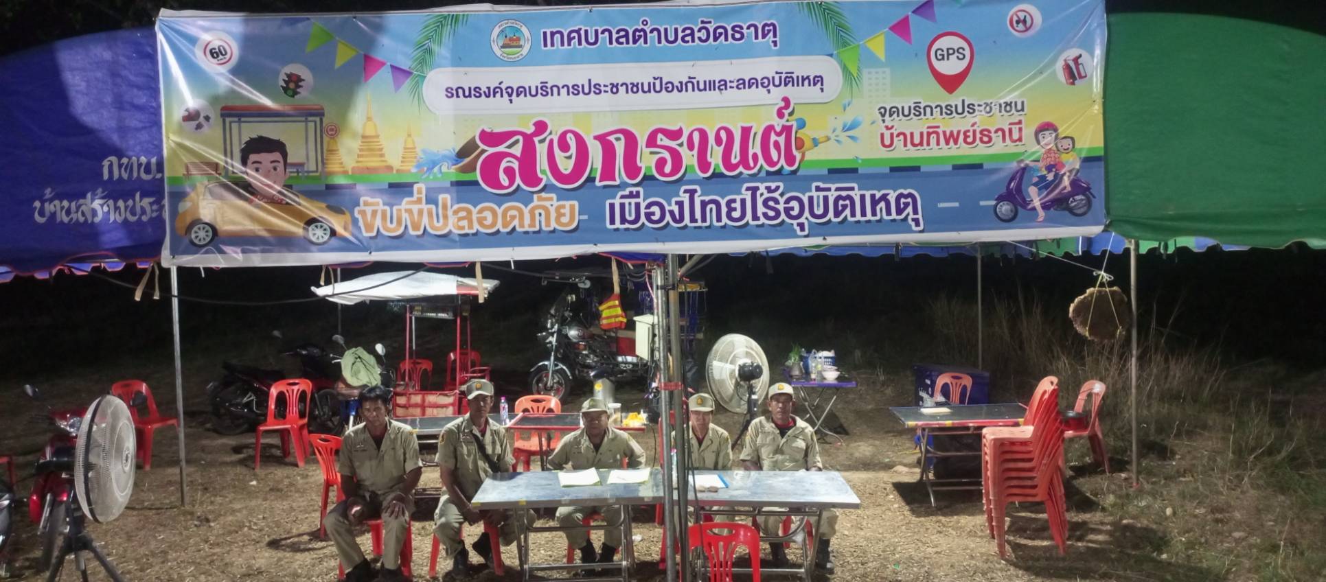 ตั้งด่านชุมชน ประจำปีงบประมาณ พ.ศ. 2568