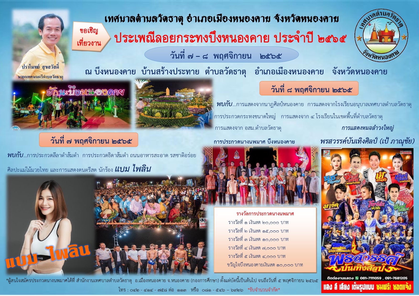ประชาสัมพันธ์ประเพณีลอยกระทงบึงหนองคาย ประจำปีงบประมาณ 2565