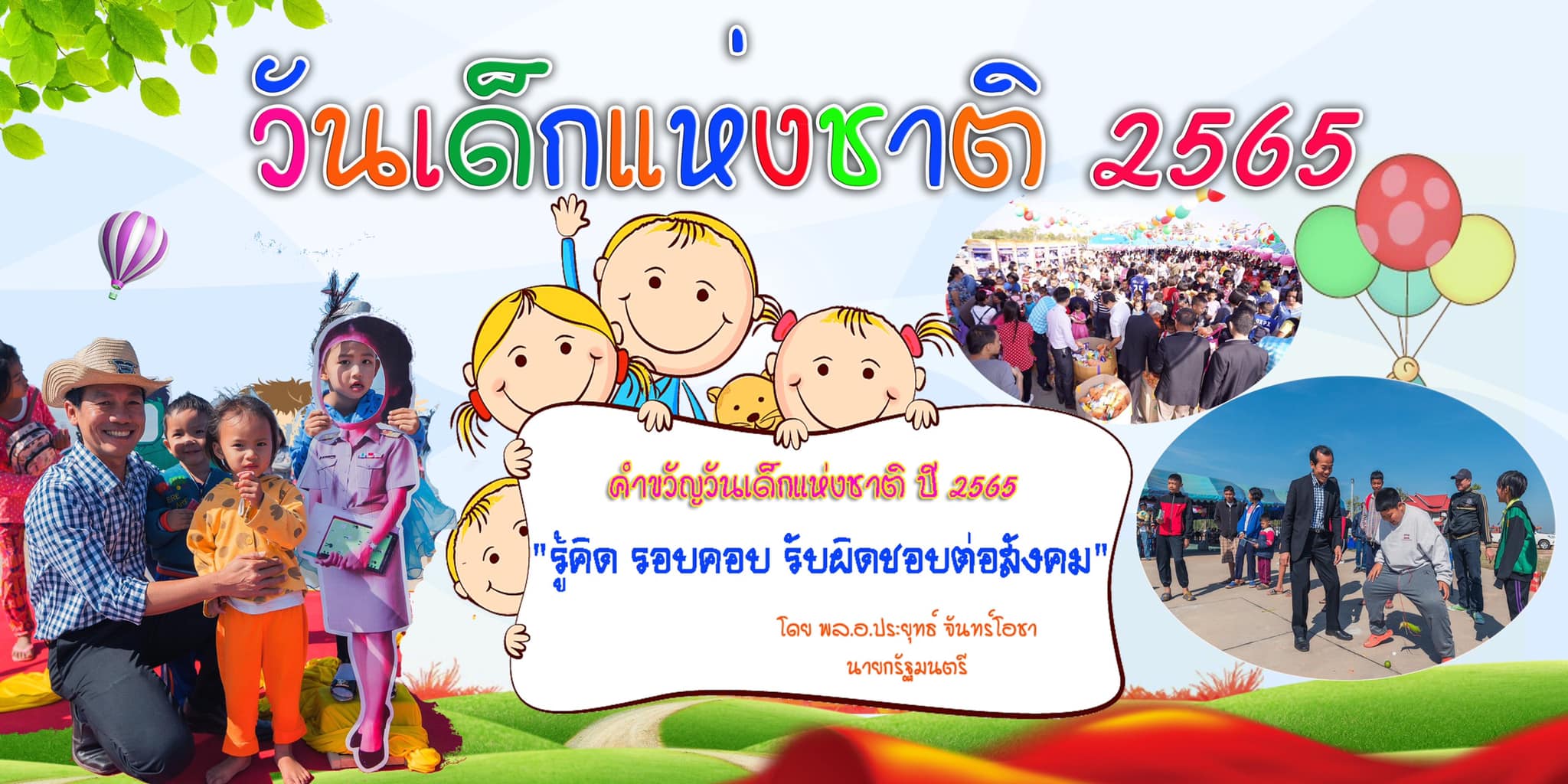 ประชาสัมพันธ์ กิจกรรมวันเด็กแห่งชาติ ของเทศบาลตำบลวัดธาตุ ประจำปี พ.ศ.2565