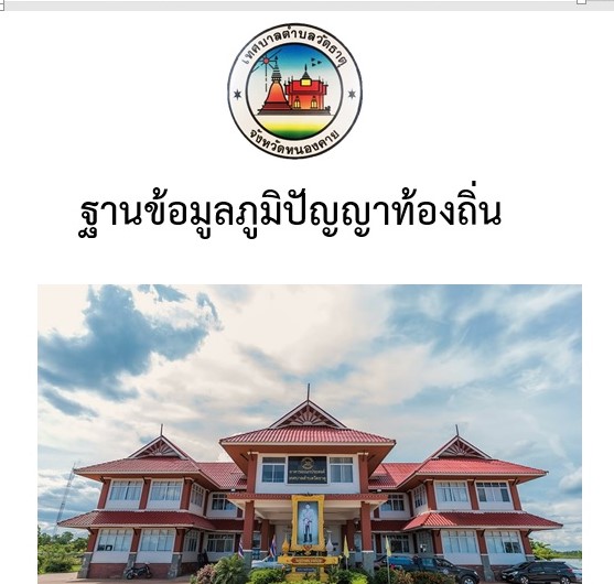 ฐานข้อมูลภูมปัญญาท้องถิ่น
