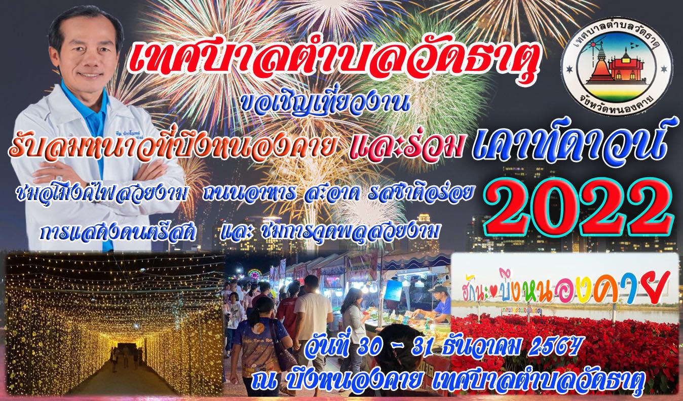 กิจกรรมเคาท์ดาวปีใหม่ของเทศบาลตำบลวัดธาตุ 2022