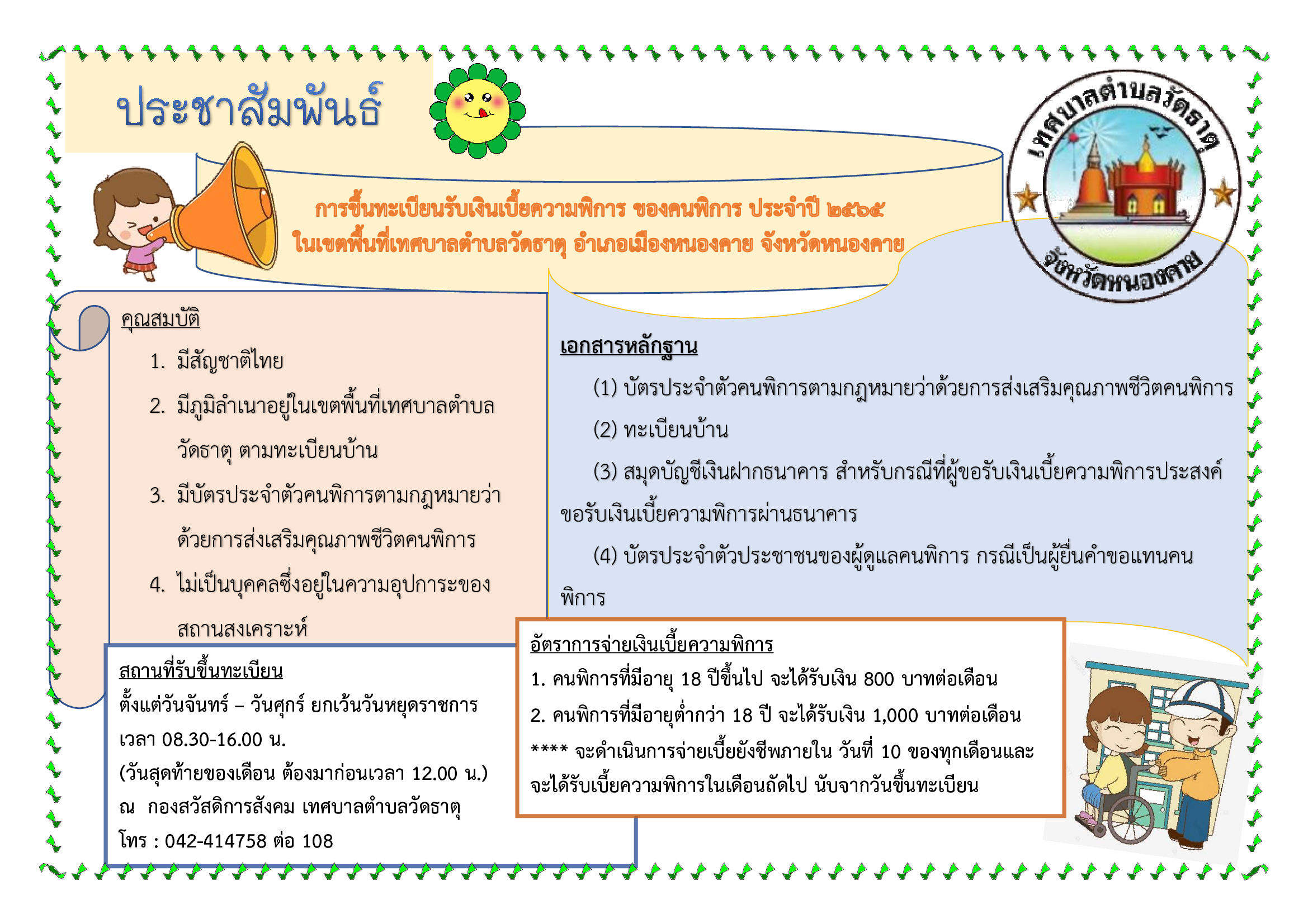 ข่าวประชาสัมพันธ์ขึ้นทะเบียนพิการ65
