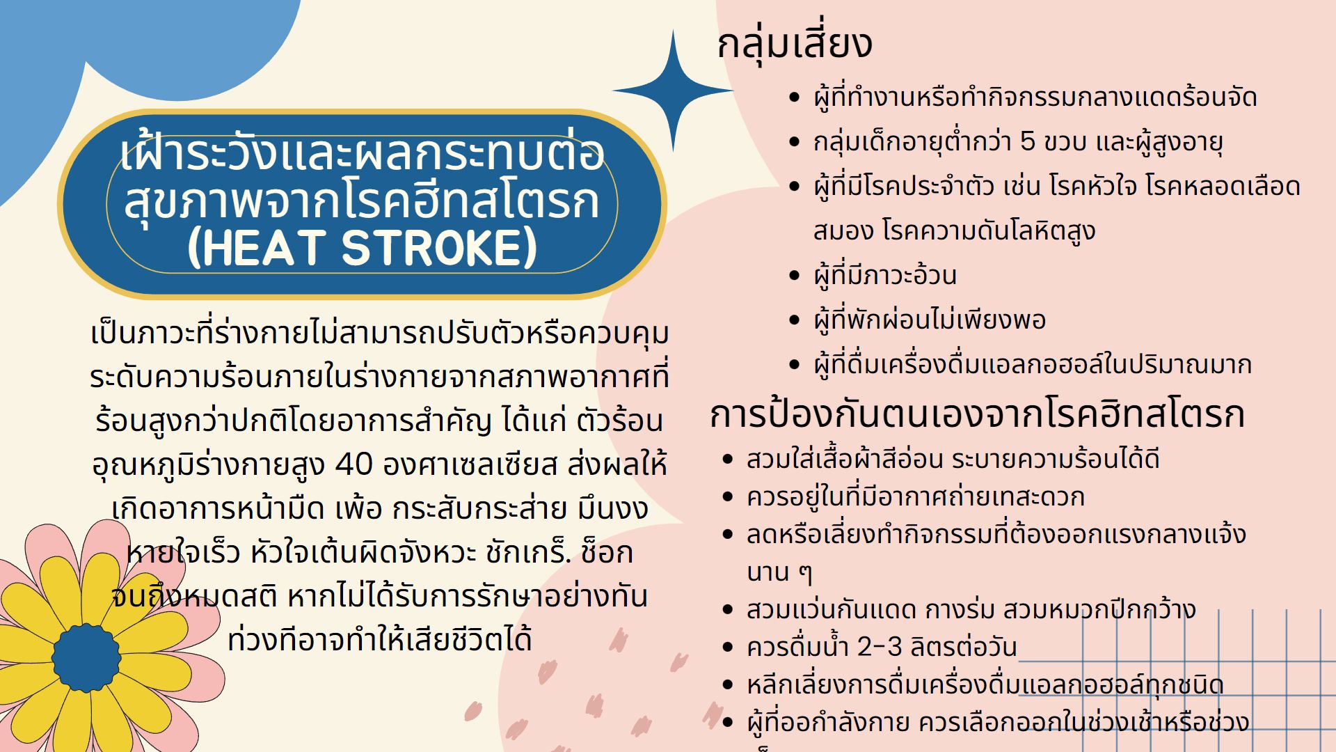 การเฝ้าระวังและผลกระทบต่อสุขภาพจากโรคฮีทสโตรก (Heat stroke)