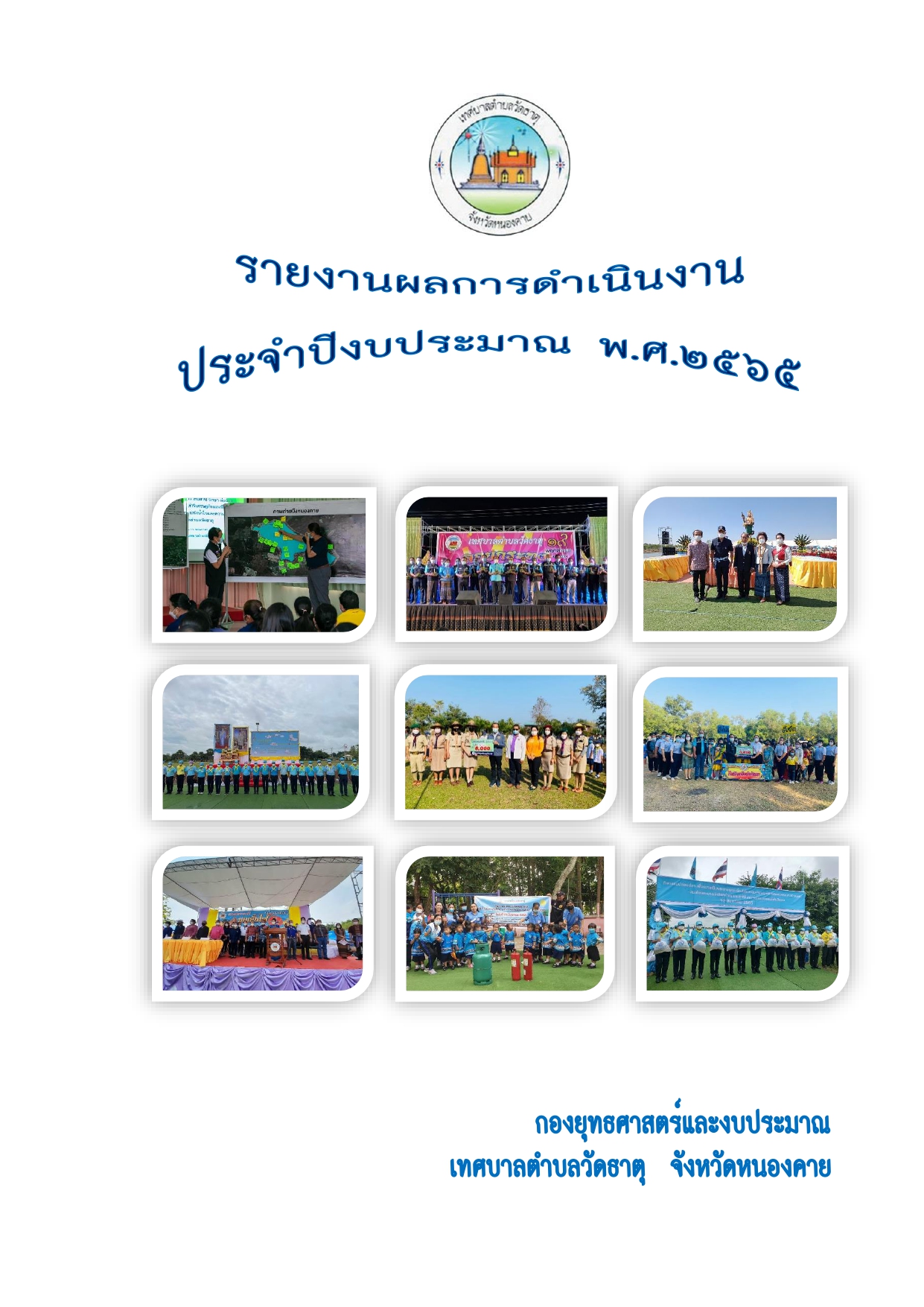 รายงานผลการดำเนินงานประจำปีงบประมาณ พ.ศ.2565