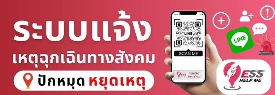 ระบบแจ้งเหตุสังคม