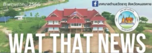 จดหมายข่าว 10 พฤษภาคม 2566