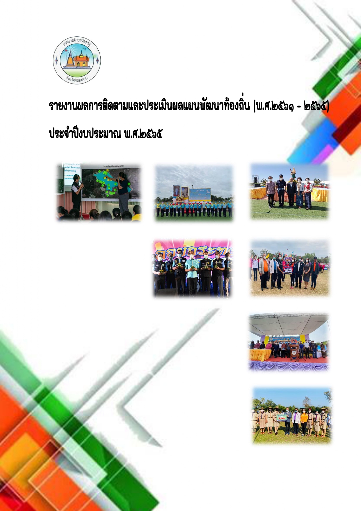 รายงานติดตามและประเมินผลแผนพัฒนาท้องถิ่นฯ ประจำปีงบประมาณ 2565