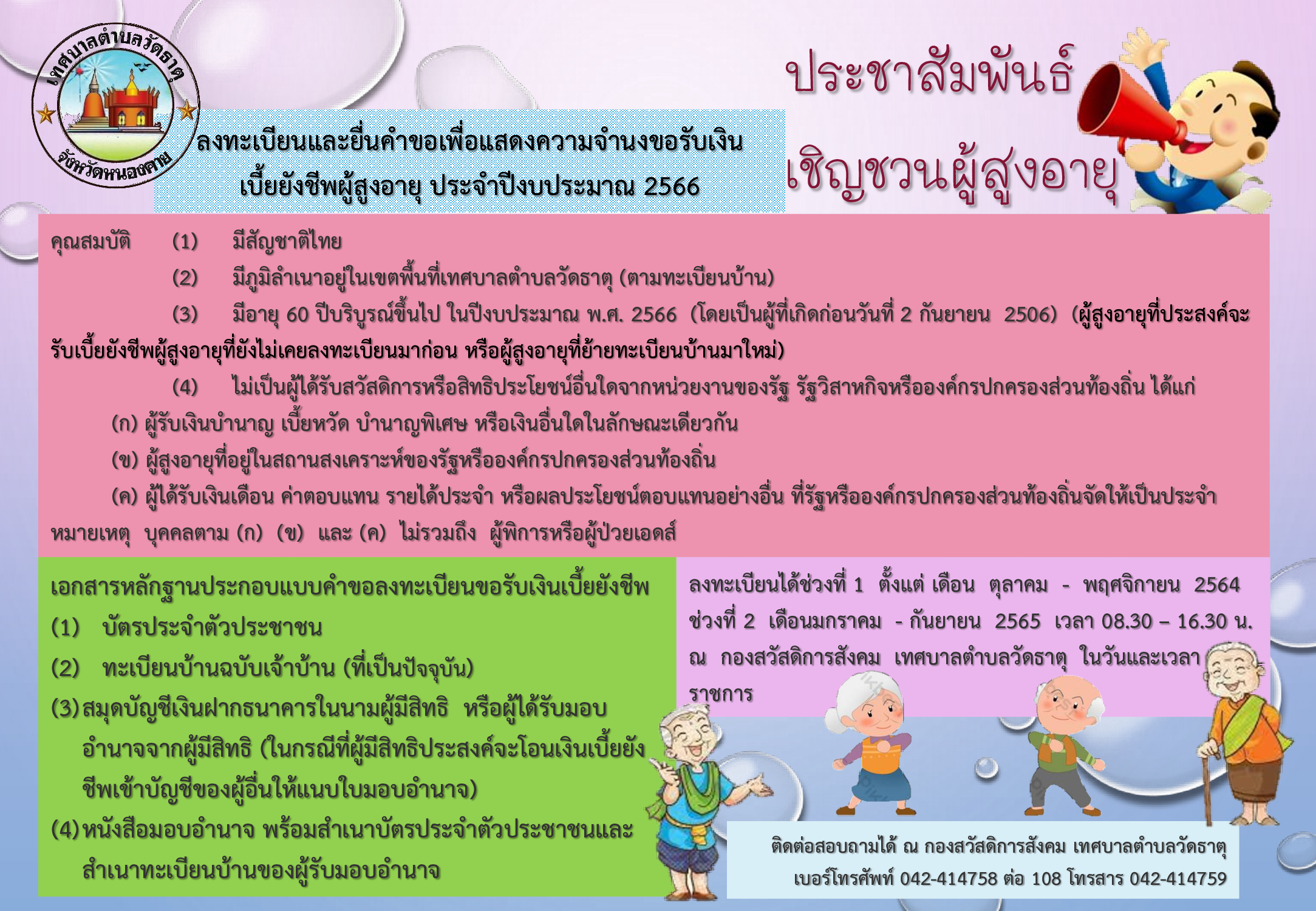 ประชาสัมพันธ์ลงทะเบียนเบี้ยผู้สูงอายุ