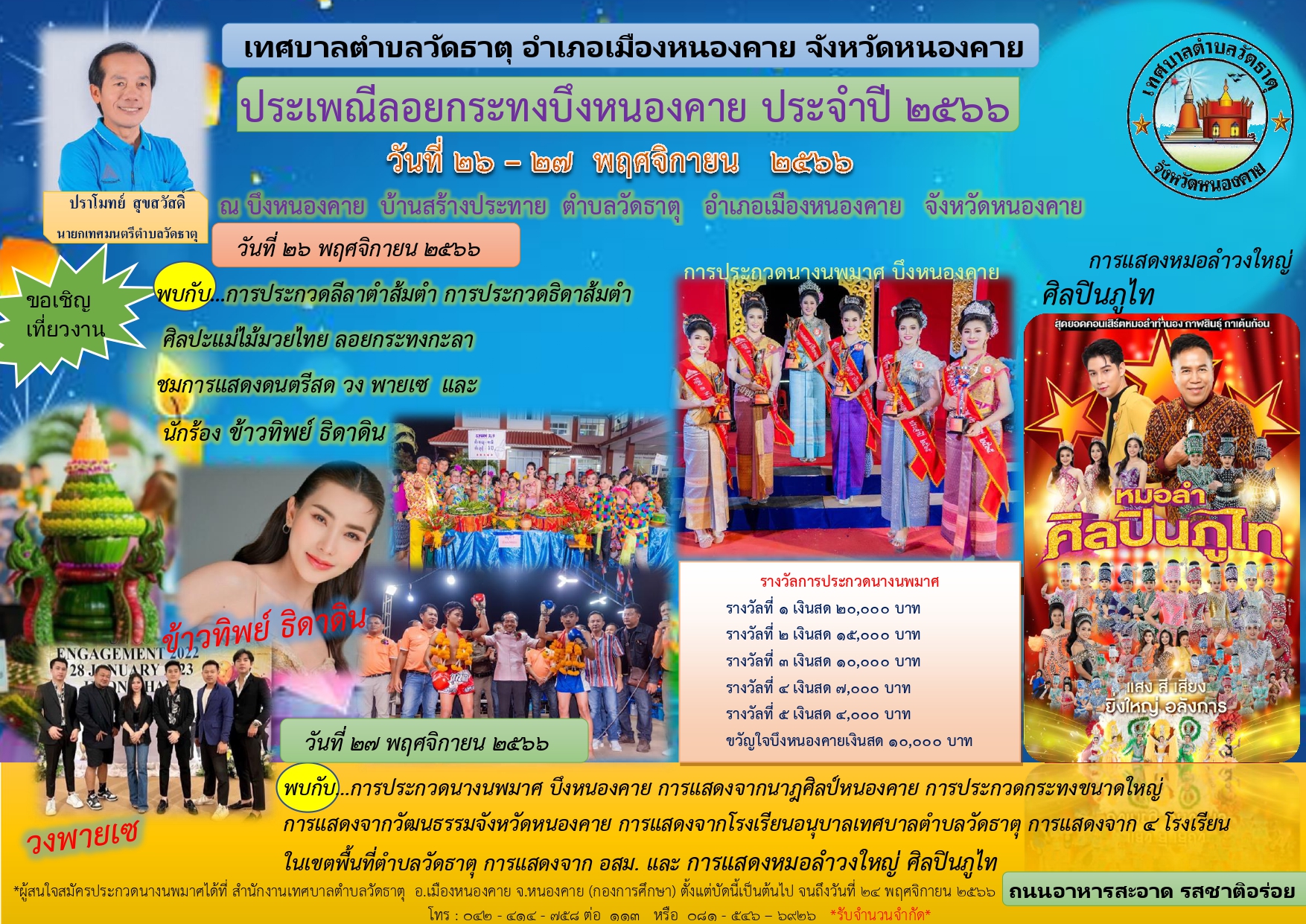 เทศกาลวันลอยกระทงเทศบาลตำบลวัดธาตุ วันที่ 26-27 พฤศจิกายน 2566