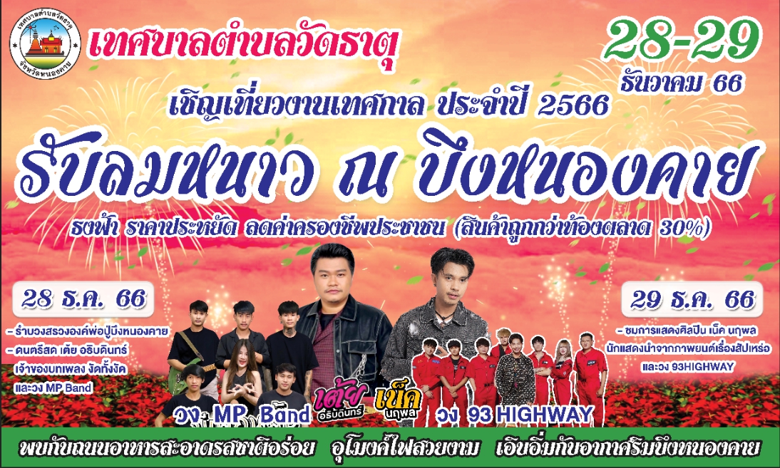 เชิญเที่ยวงานเทศกาล ประจำปี 2566 "รับลมหนาว ณ บึงหนองคาย"