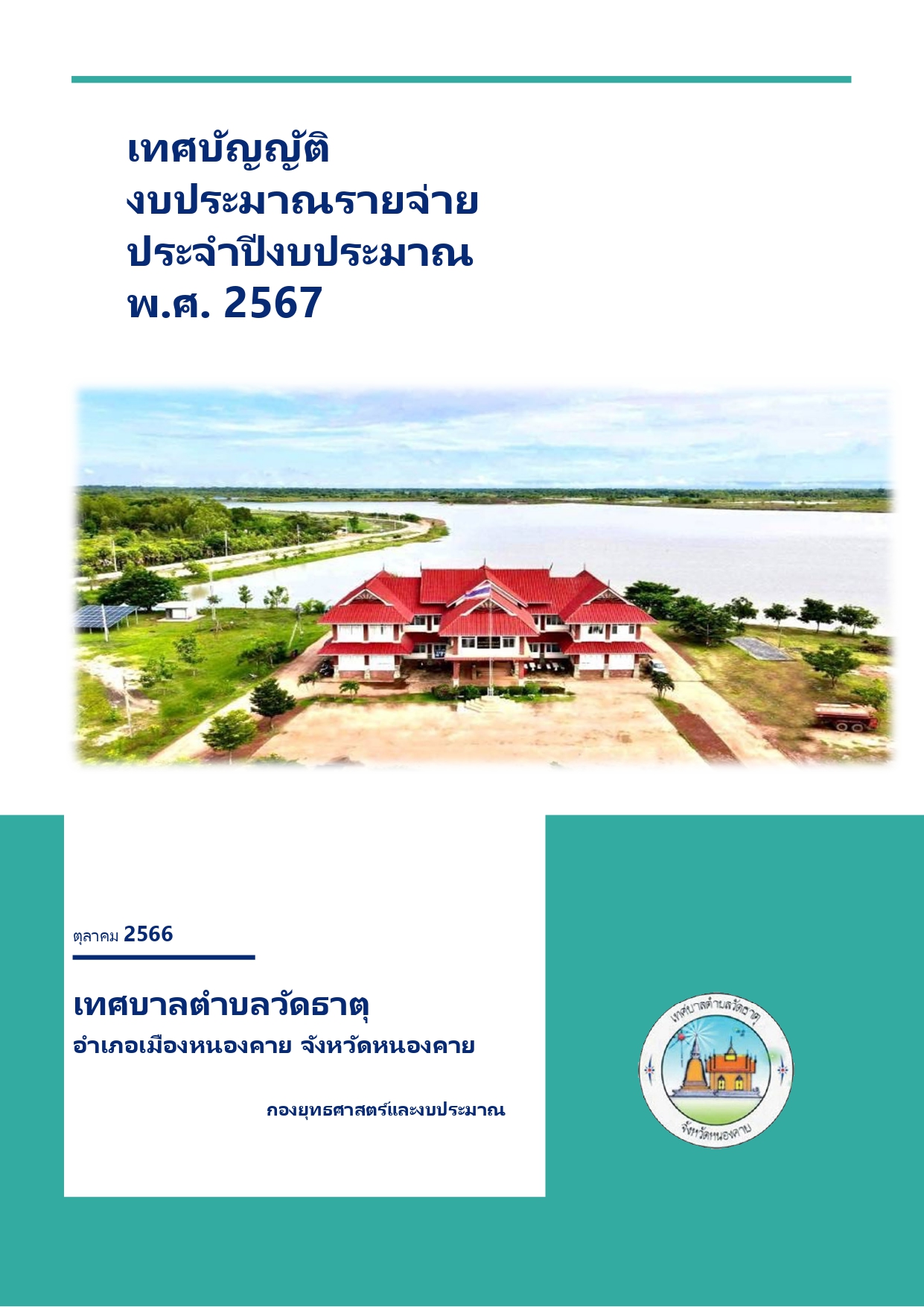 เทศบัญญัติ งบประมาณรายจ่ายประจำปีงบประมาณ พ.ศ.2567