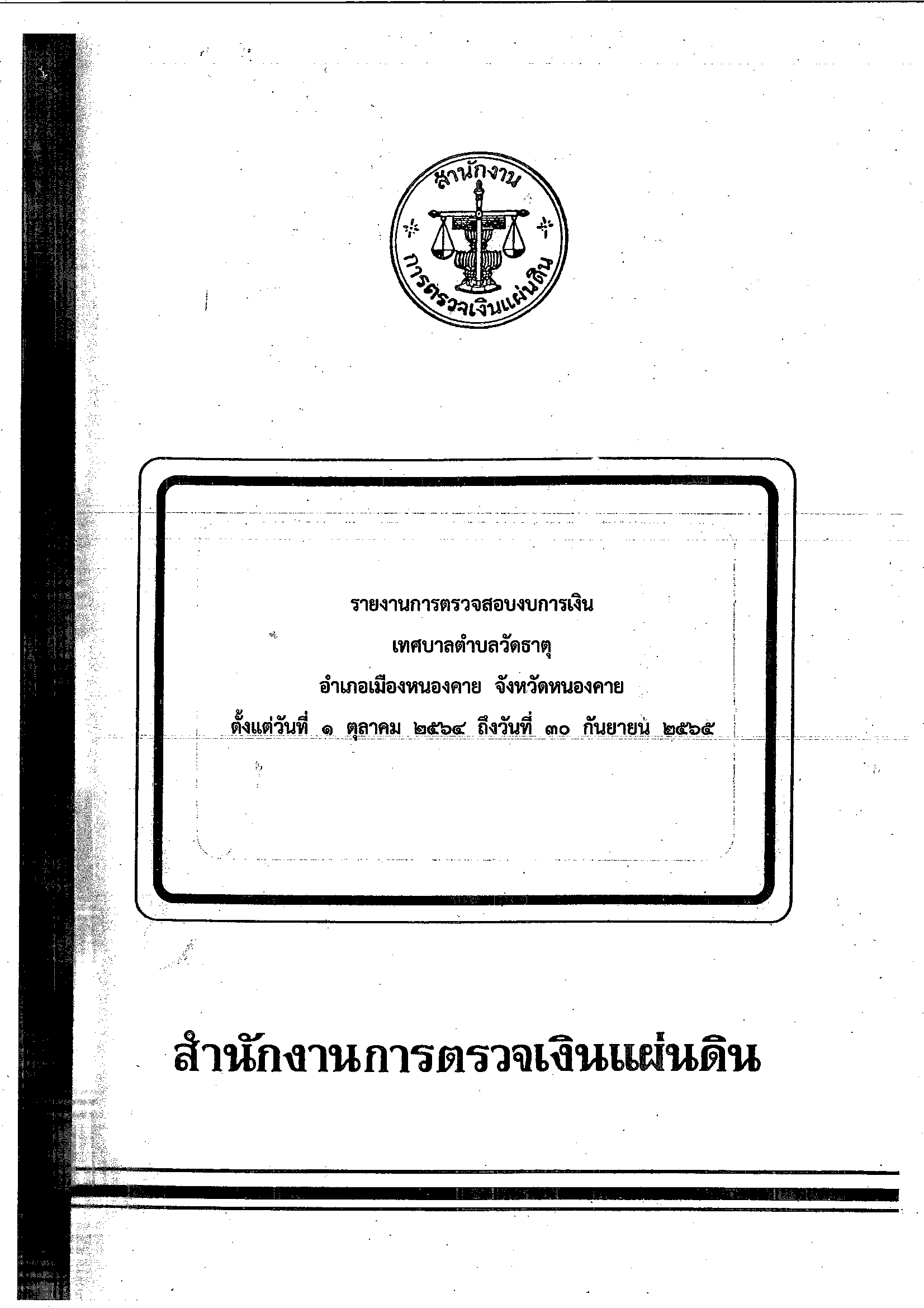 การตรวจสอบรายงานการเงิน สำหรับปีสิ้นสุดวันที่ 30 กันยายน 2565