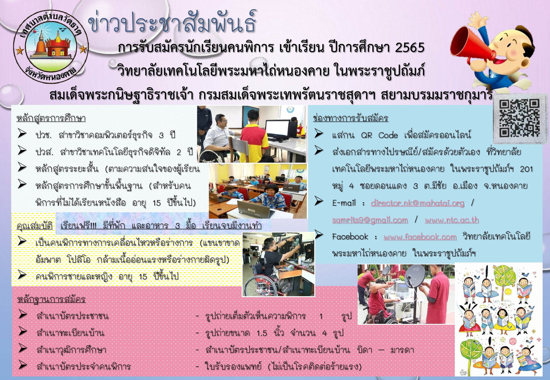 ประชาสัมพันธ์การเข้าเรียนวิทยาลัยมหาไถ่