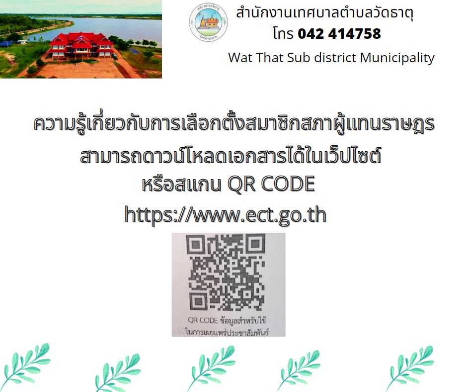 ความรู้เกี่ยวกับการเลือกตั้งสมาชิกสภาผู้แทนราษฎร