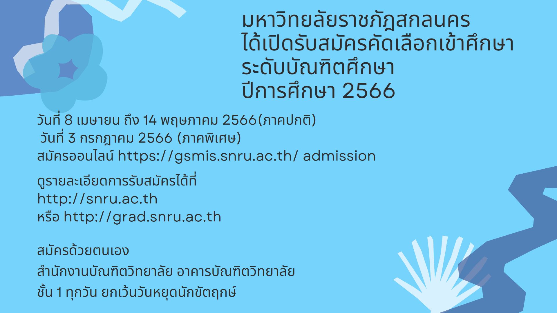 ประชาสัมพันธ์การรับสมัครสอบคัดเลือกเข้าศึกษาระดับบัณฑิตศึกษา มหาวิทยาลัยราชภัฎสกลนคร