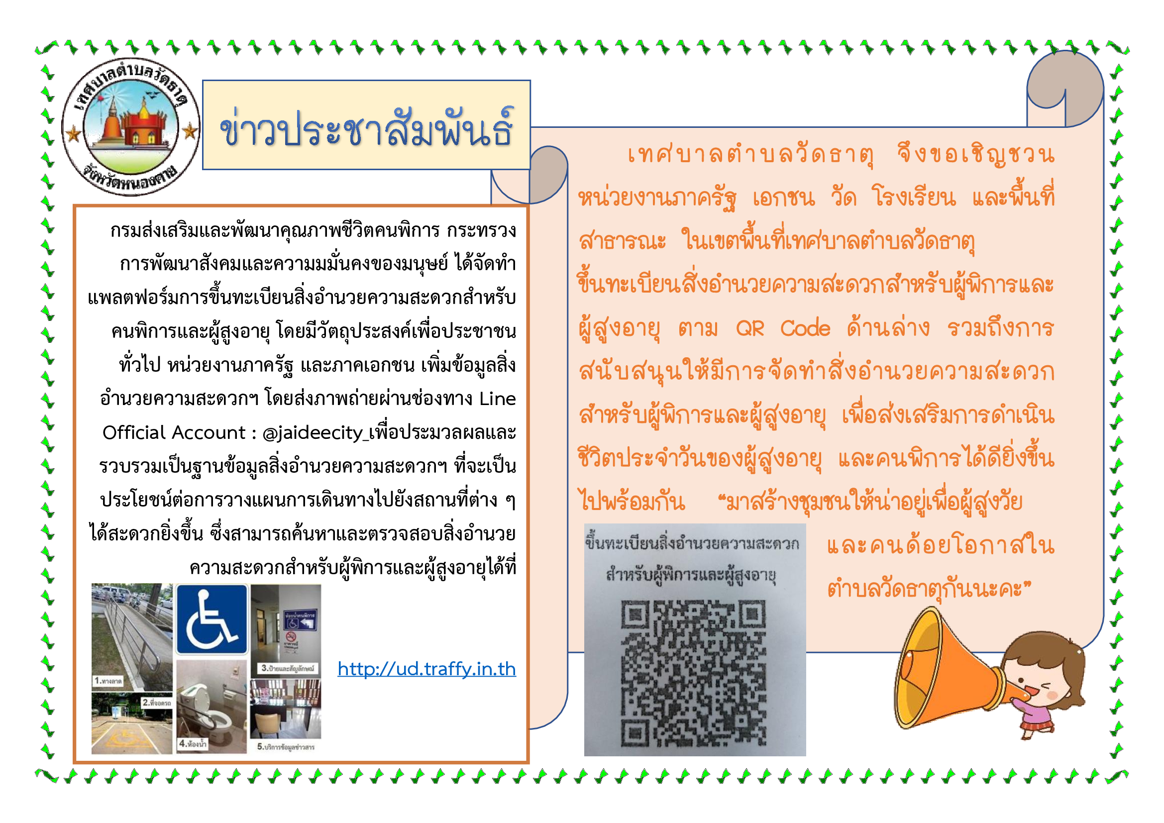 ข่าวประชาสัมพันธ์ขึ้นทะเบียนสิ่งอำนวยความสะดวกคนพิการ