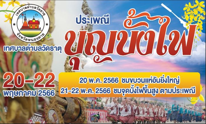ขอเชิญชวนเที่ยวงานประเพณีบุญบั้งไฟ