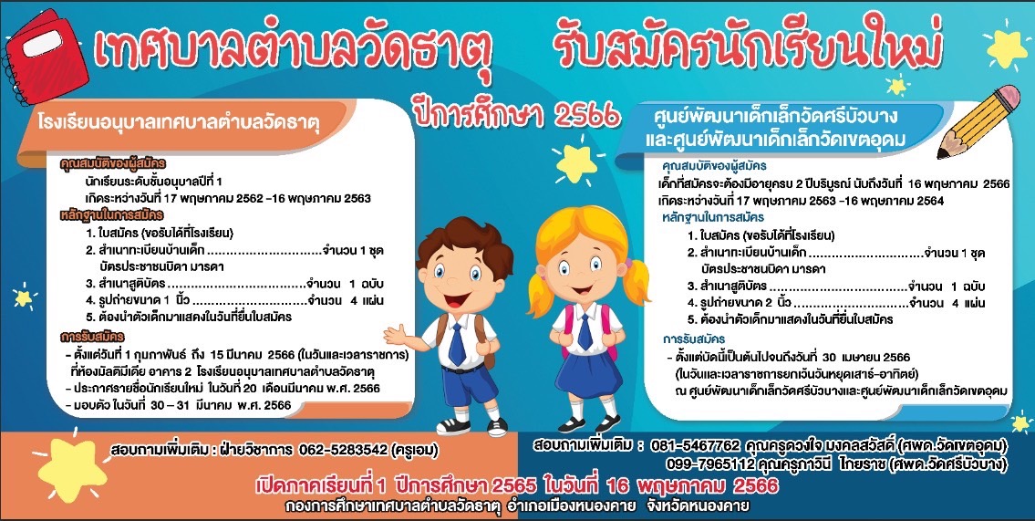 รับสมัครนักเรียนใหม่