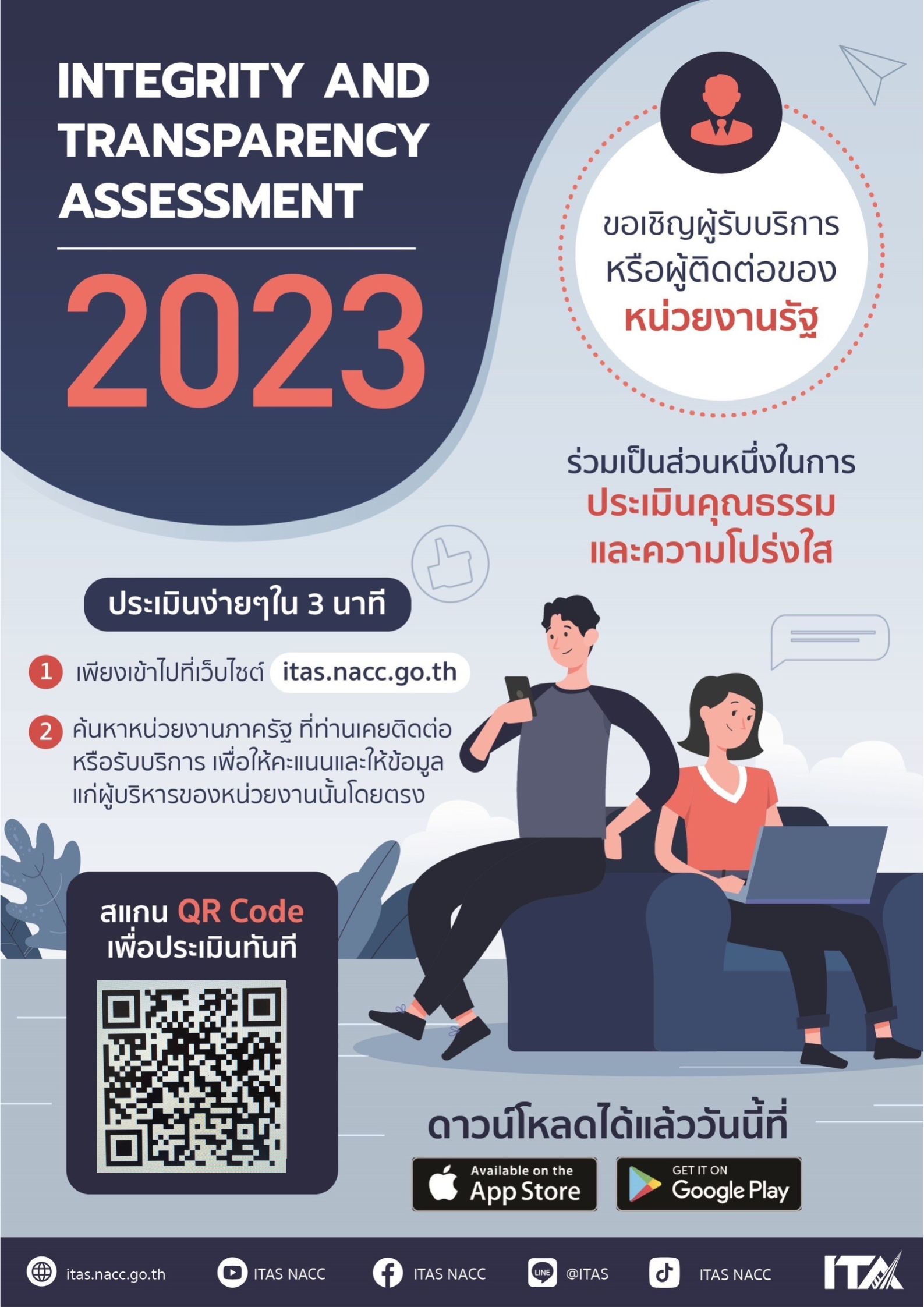 แจ้งประชาสัมพันธ์และขอเชิญชวนให้ผู้มีส่วนได้ส่วนเสียภายนอก (EIT) และประชาชนผู้รับบริการของเทศบาลตำบลวัดธาตุ เข้าตอบแบบสอบถาม ประจำปีงบประมาณ พ.ศ.2566