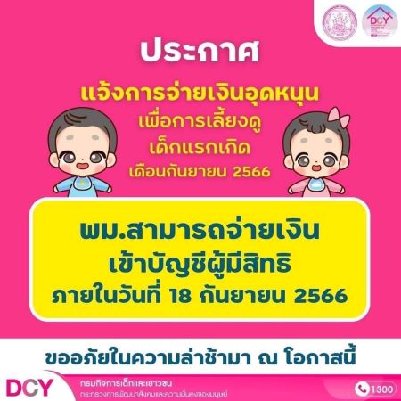 เงินอุดหนุนเพื่อการเลี้ยงดูเด็กแรกเกิดเดือนกันยายน 2566