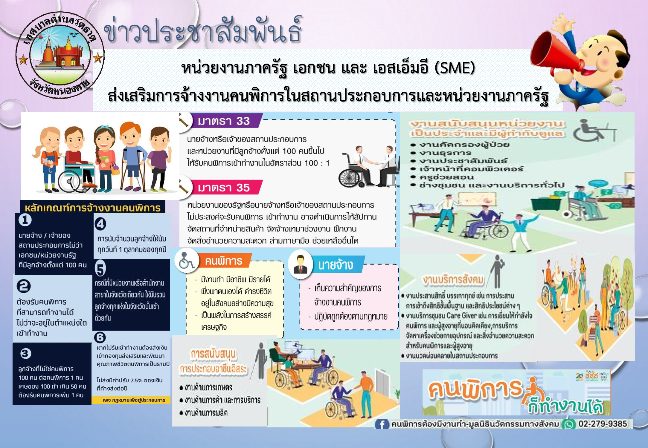 ประชาสัมพันธ์การจ้างงานคนพิการ