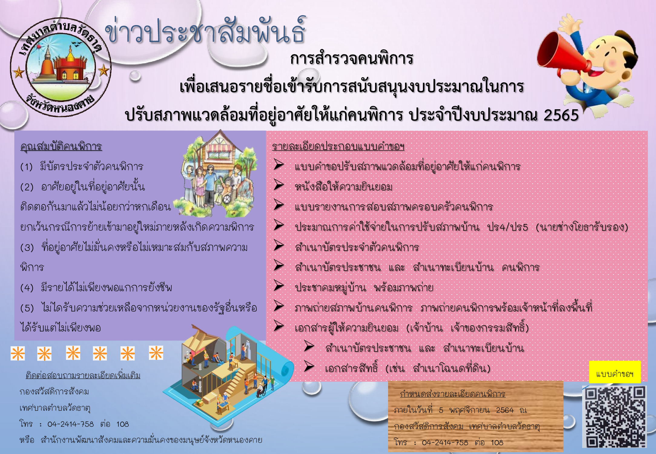 ประชาสัมพันธ์ซ่อมบ้านคนพิการ