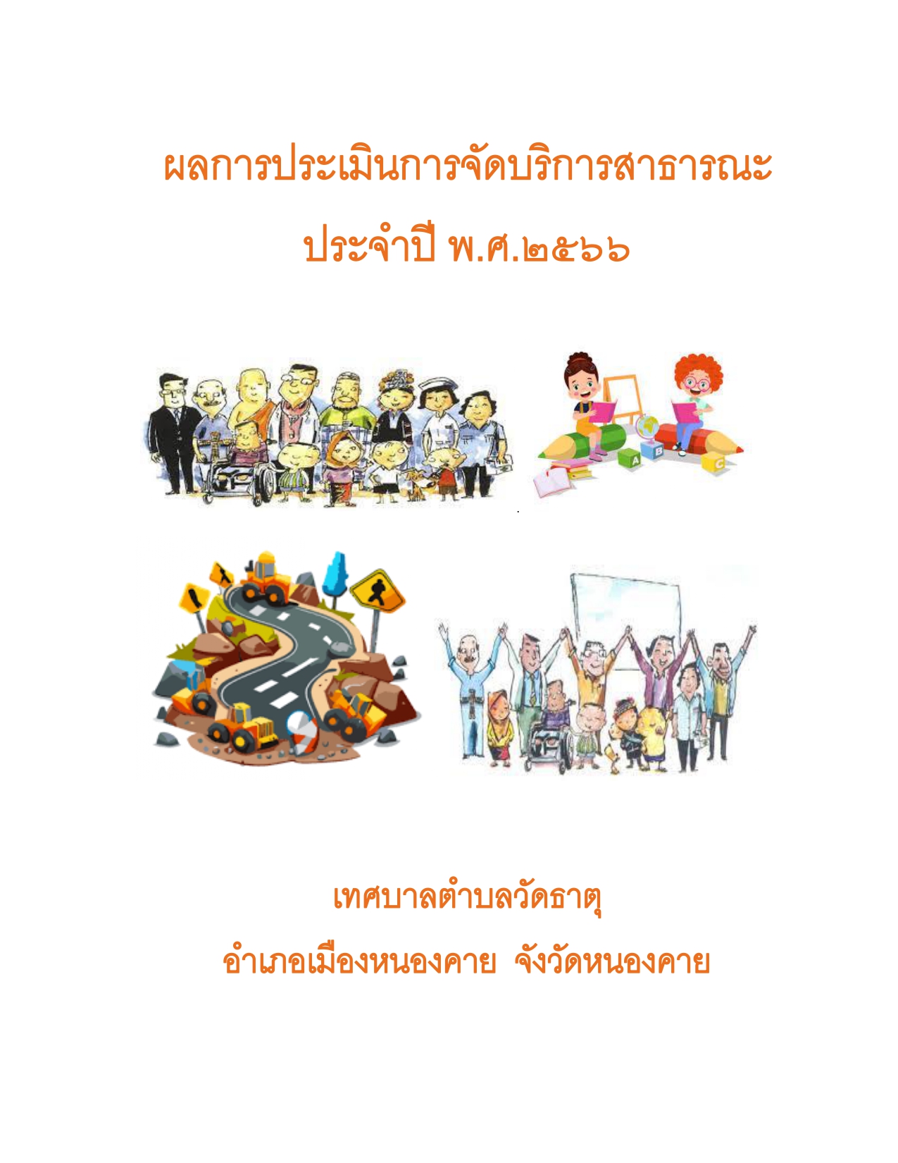 ผลการประเมินการจัดบริการสาธารณะ ประจำปี พ.ศ.2566