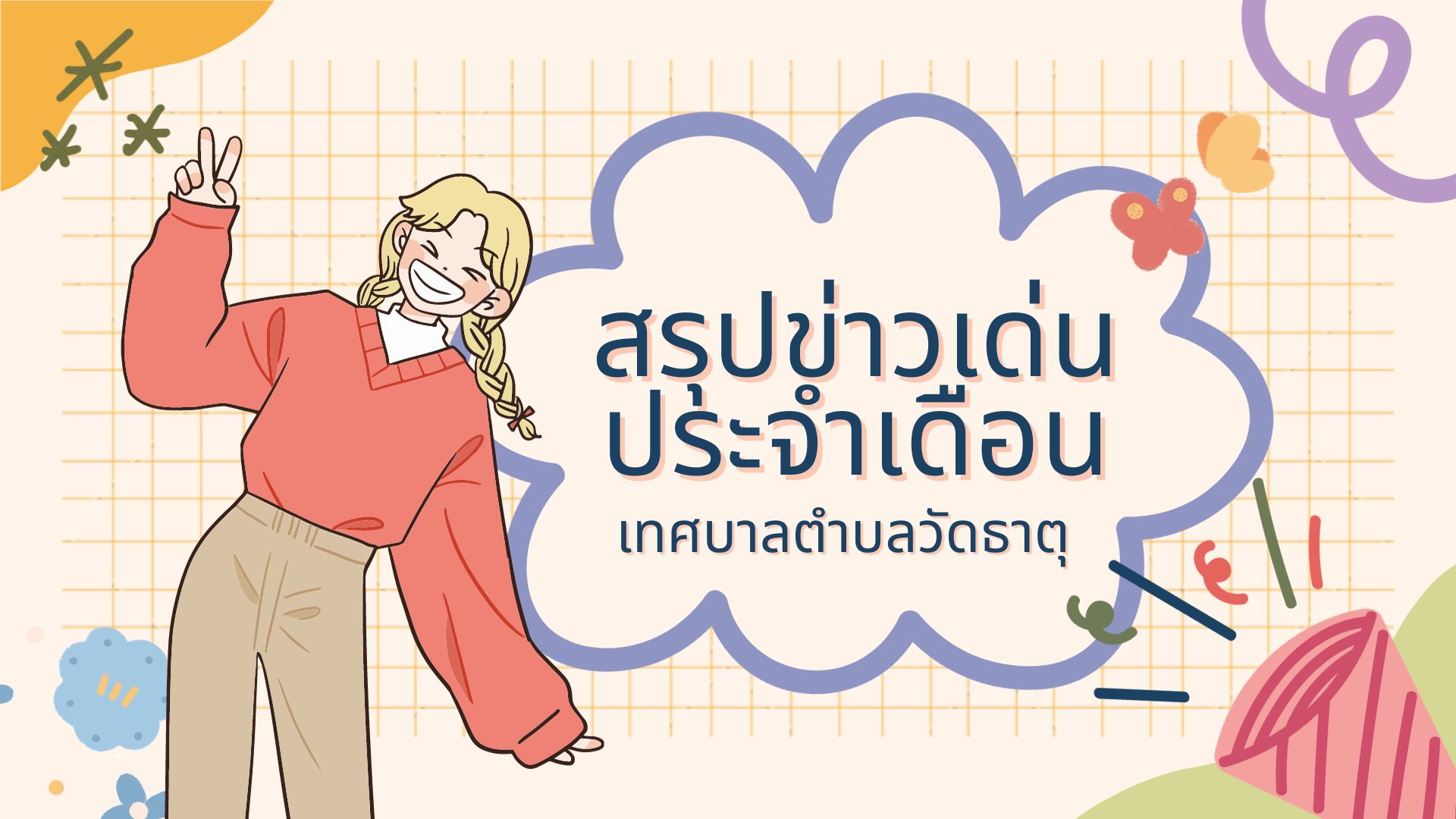 สรุปข่าวเด่นประจำเดือนกันยายน 2566
