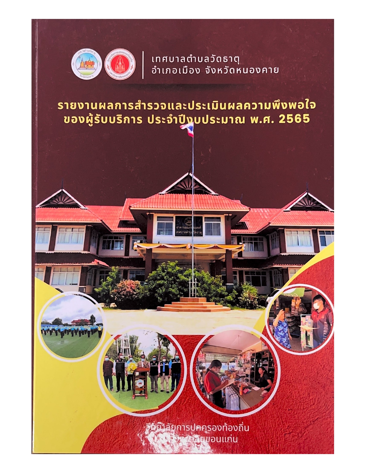 รายงานผลการสำรวจและประเมินผลความพึงพอใจของผู้รับบริการ ประจำปีงบประมาณ 2565