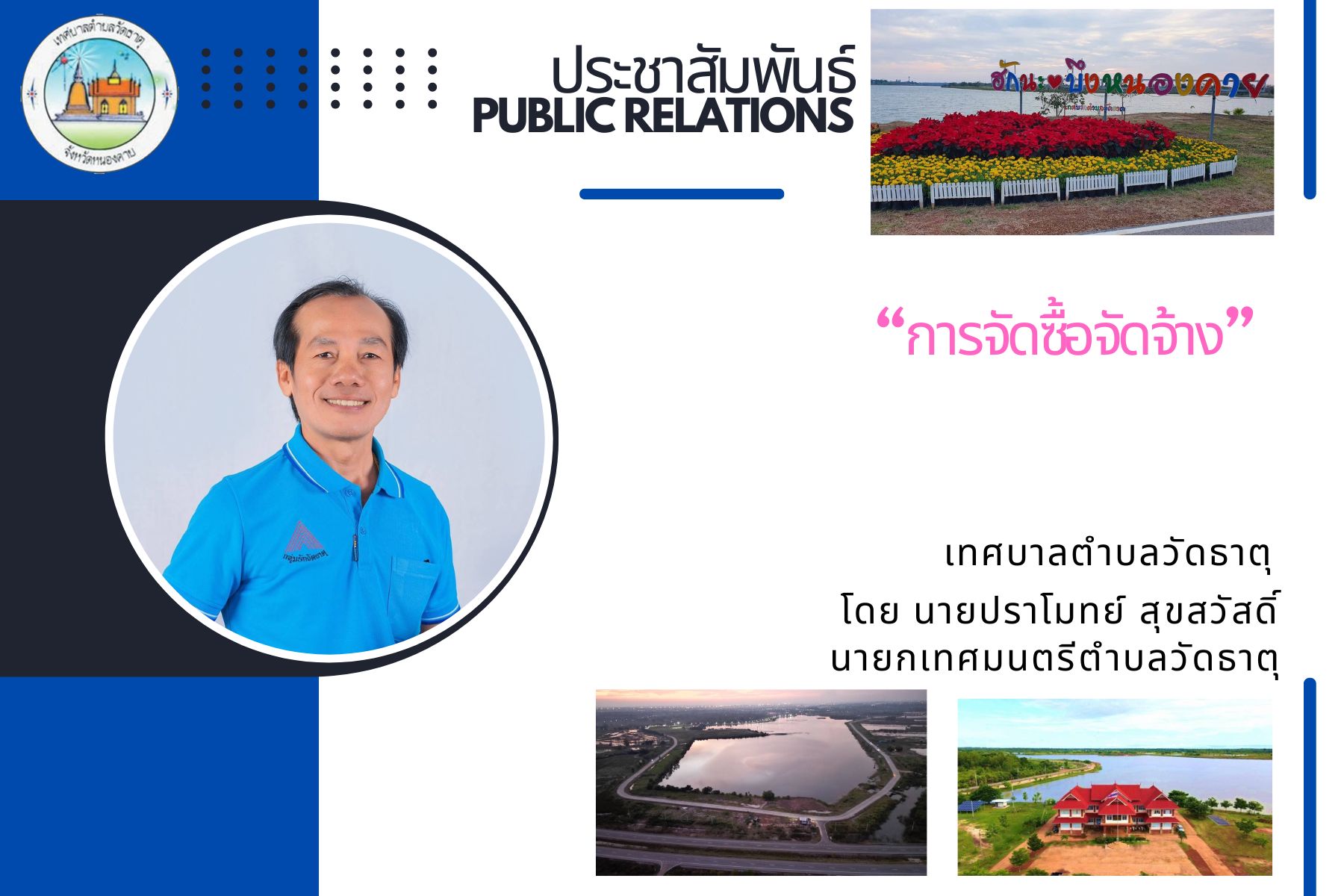ประกาศการจัดซื้อจัดจ้างเงินอุดหนุนเฉพาะกิจ ปีงบประมาณ 2567