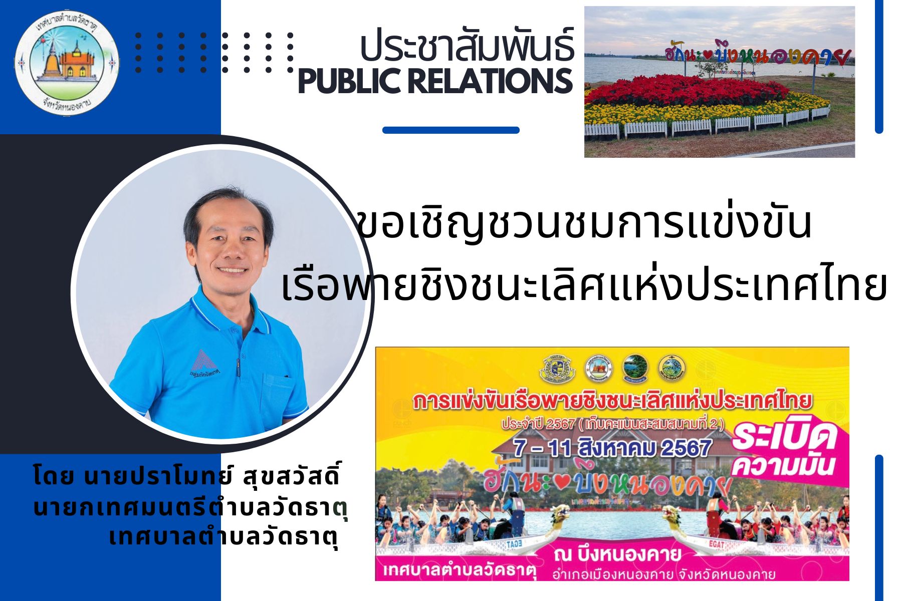 ขอเชิญชวนชมการแข่งขันเรือพายชิงชนะเลิศแห่งประเทศไทย ณ บึงหนองคาย ตำบลวัดธาตุ อำเภอเมืองหนองคาย จังหวัดหนองคาย