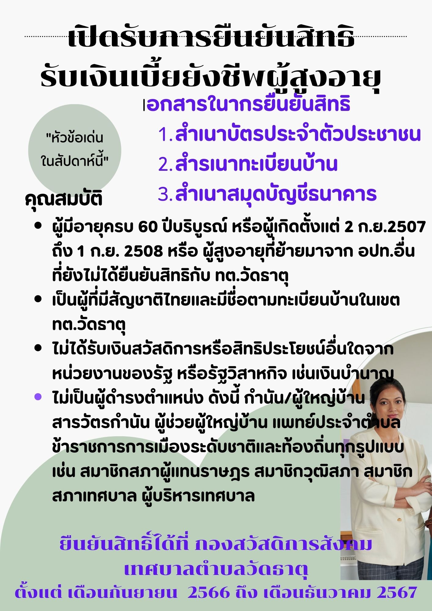 ยืนยันสิทธิรับเงินเบี้ยยังชีพผู้สูงอายุ