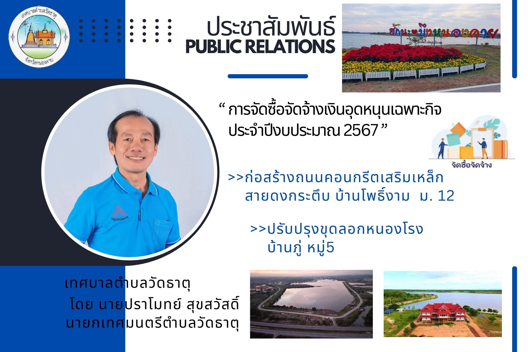 ประกาศร่าง การจัดซื้อจัดจ้างเงินอุดหนุนเฉพาะกิจ 2567 (ถนน คสล.สายดงกระตึบ ม.12, ปรับปรุงขุดลอกหนองโรง ม.5)