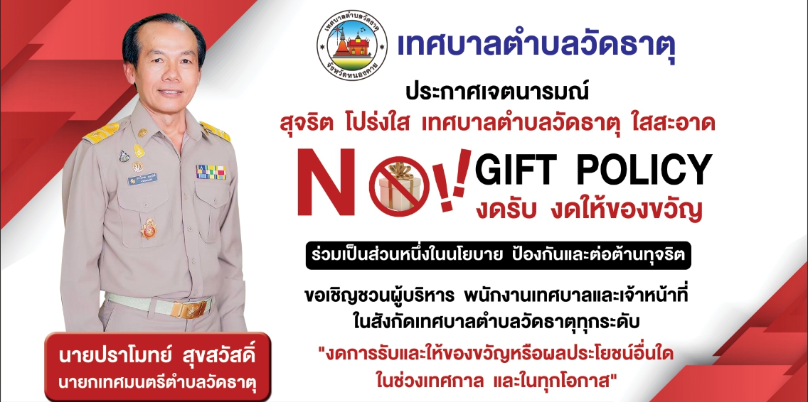 นโยบายไม่รับของขวัญหรือของกำนัลจากการปฏิบัติหน้าที่ (NO GIFT POLICY) ประจำปีงบประมาณ 2567