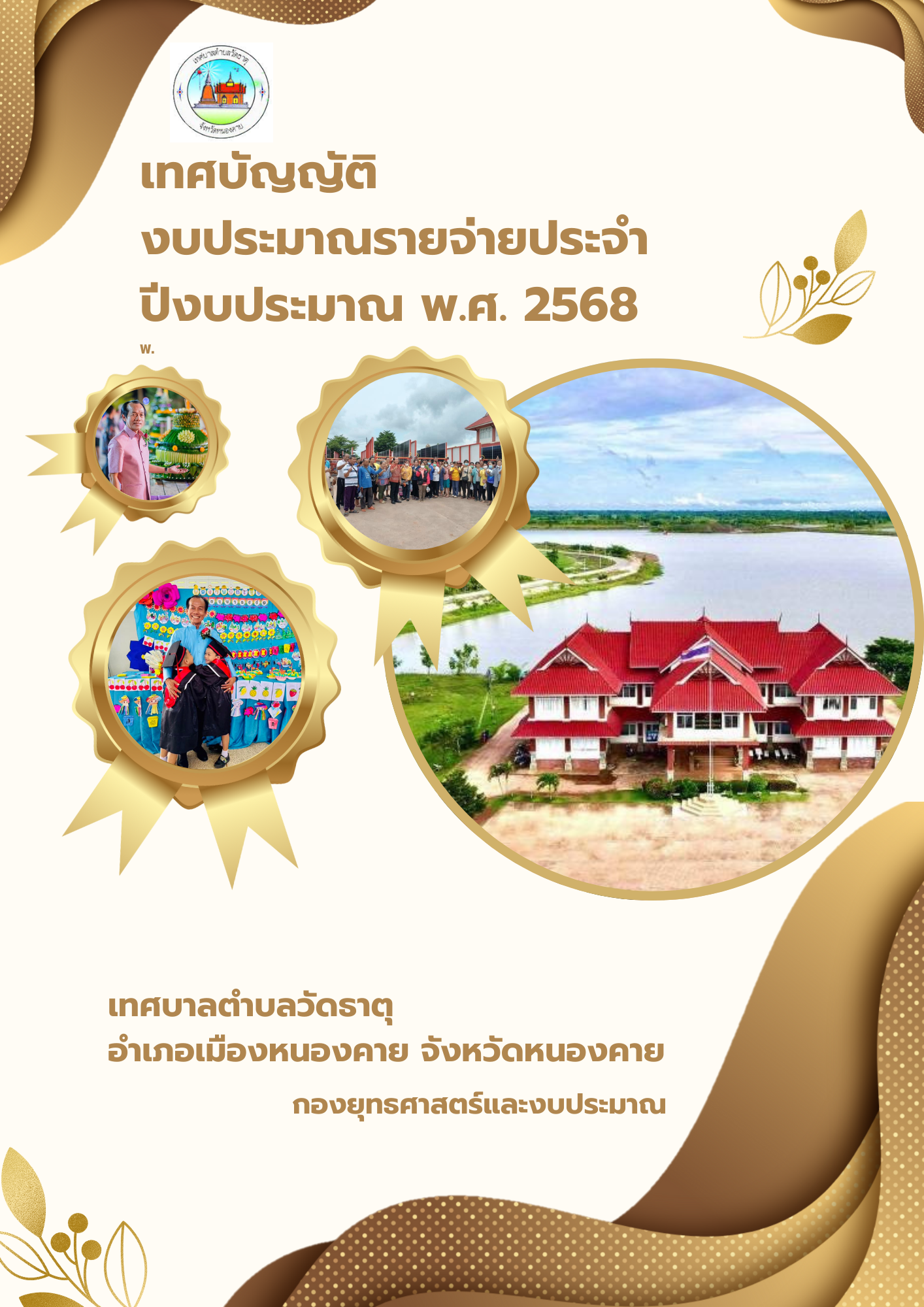 เทศบัญญัติงบประมาณรายจ่ายประจำปีงบประมาณ พ.ศ.2568